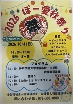 2026　ぽー愛秋祭り