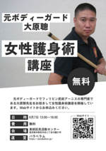 女性護身術講座
