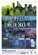 企画展「中野区の戦後８０年」ギャラリートーク