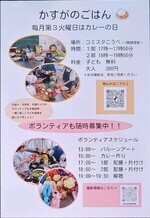 かすがのごはん 毎月第3火曜はカレーの日
【お手伝い募集中】