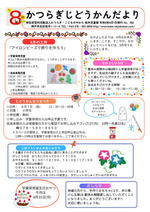 桂木児童館　じどうかんだより　8月号