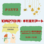 キラキラキッズ🎄手形足形アート（いろいろレースもあるよ☺︎）
