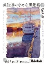 気仙沼の小さな風景画 3年目の365点 2026 山本重也展