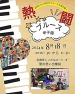 熱闘ブルース甲子園