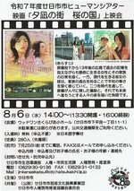 令和7年度廿日市ヒューマンシアター映画「夕凧の町　桜の国」8月6日(水)　無料