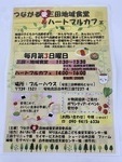 つながる愛三田地域食堂&ハートフルカフェ