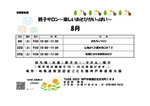 8月　親子サロン