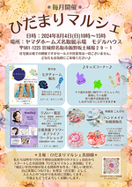 ＊毎月開催＊　ひだまりマルシェ（byひだまりマルシェ美田園）