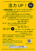 イベントボランティアさん募集！！
講座「活力UP！」～健康習慣とAIスマートライフ入門～