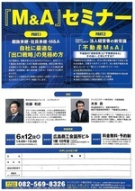 「Ｍ＆Ａ」セミナー