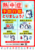 熱中症予防行動をとりましょう!