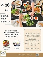 ごはんとお茶と哲学カフェ
