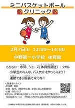 ミニバスケットボールクリニック