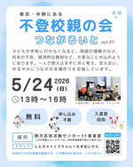 つながるいと vol.37 不登校親の会