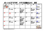 ポートピアプラザ クラブ活動だより 8月