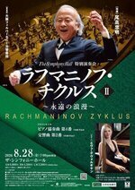 ラフマニノフ・チクルスⅡ 〜永遠の浪漫〜 特別演奏会