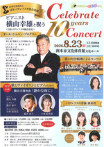 10年目を迎えた日本パデレフスキ協会淡路
ピアニスト横山幸雄と祝う
Celebrate 10years Concert