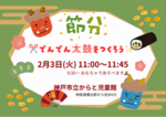 節分あそび〜でんでん太鼓作り〜