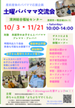 土曜パパママ交流会