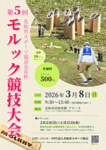 第５回 名取市スポーツ協会会長杯 モルック競技大会
