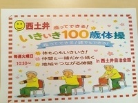 西土井いきいき100才体操