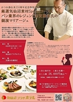 【特別企画】厳選気仙沼素材specialコースとパン業界のレジェンド志賀勝栄氏の競演マリアージュ @気仙沼プラザホテル