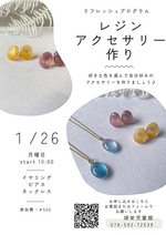 リフレッシュプログラム　『レジンアクセサりー』
