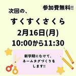 2月すくすくさくら