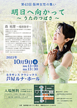 第43回 阪神女性の集い　「明日へ向かって　〜　うたのつばさ　〜 」