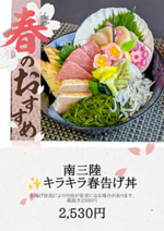 3月１日より4月30日迄キラキラ✨️春告げ丼の提供