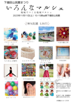 下増田公民館まつり「いろんなマルシェ」 オープンしたばかりの新公民館で、あれこれ初の試みに挑戦します! お赤飯や豚汁、中学生が運営する駄菓子屋やかき氷屋、レモネードスタンドなどもありますよ。 子供から大人まで楽しめるお祭りです。