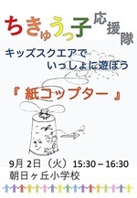 「紙コップター」を作ろう