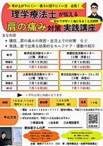 理学療法士が伝える『肩の痛み対策』実践講座