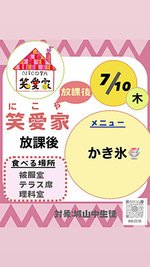 放課後笑愛家