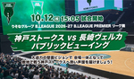 神戸ストークス パブリックビューイングinGアリ大開放デー