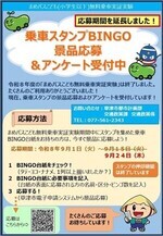 乗車スタンプBINGO景品応募＆アンケート受付中
