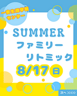 SUMMER ファミリー リトミック/リトミックdeにこり