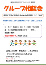 グループ相談会　発達に課題のあるお子さんの思春期と性について