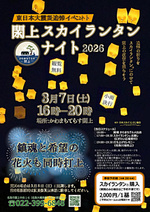 閖上スカイランタンナイト2026