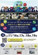 泉州オープンファクトリー2023