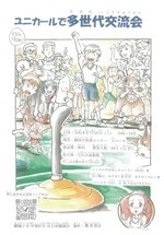 ユニカールで多世代交流会