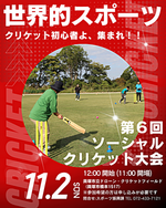 第6回ソーシャルクリケット大会