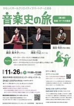 音楽史の旅③ ~歌曲・オペラの歴史~