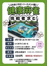 ふれあいサロン　健康麻雀トーナメント戦