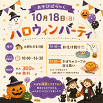 みんなのおもちゃひろば、あそびばらっく
ハロウィンイベント