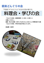 料理会・学びの会