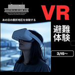 【気仙沼伝承館】VR避難体験