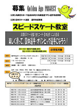 小学生対象　スピードスケート教室。初歩から、靴貸与します