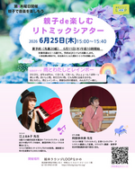 親子de楽しむリトミックシアター～親子で音楽を楽しもう～