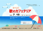 歌のカフェテリア2026-７月